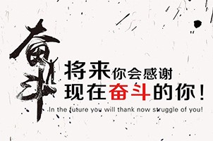 要幸福就要奮斗！